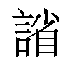 𫍂汉字