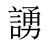 𫍃汉字