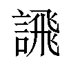 𫍄汉字