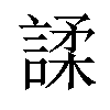 𫍅汉字