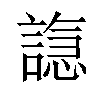 𫍆汉字