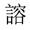 𫍇汉字