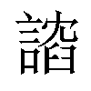 𫍈汉字