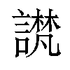 𫍉汉字