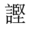 𫍊汉字