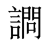 𫍋汉字