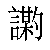 𫍍汉字