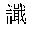 𫍎汉字