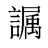 𫍏汉字