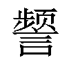 𫍐汉字