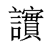 𫍒汉字