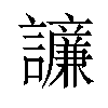 𫍓汉字