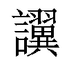 𫍖汉字