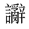 𫍗汉字