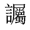 𫍘汉字