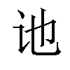 𫍙汉字