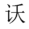 𫍚汉字