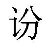 𫍛汉字