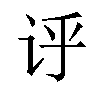 𫍞汉字