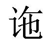 𫍟汉字