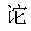 𫍡汉字