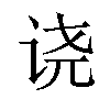 𫍢汉字