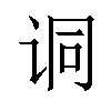 𫍣汉字