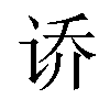 𫍤汉字