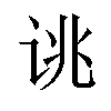 𫍥汉字