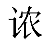 𫍦汉字