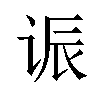 𫍨汉字