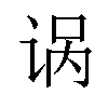 𫍩汉字