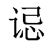 𫍪汉字