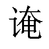 𫍫汉字