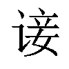 𫍭汉字