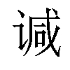 𫍯汉字