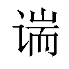 𫍱汉字