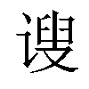 𫍲汉字