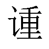 𫍳汉字