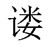 𫍴汉字