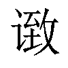 𫍶汉字