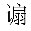 𫍸汉字