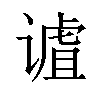 𫍹汉字