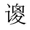 𫍺汉字