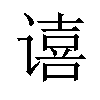 𫍻汉字