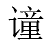 𫍼汉字