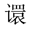 𫍽汉字