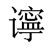 𫍾汉字