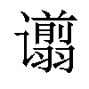 𫍿汉字