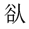 𫎀汉字